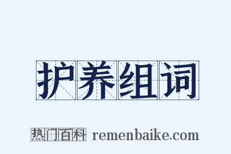 护养组词是什么意思的图片